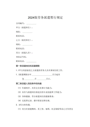 2024版劳务派遣暂行规定.docx