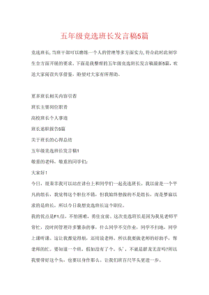 五年级竞选班长发言稿5篇.docx