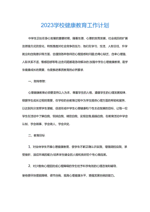 26.2023学校健康教育工作计划.docx