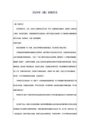 2024年（精）状物作文.docx