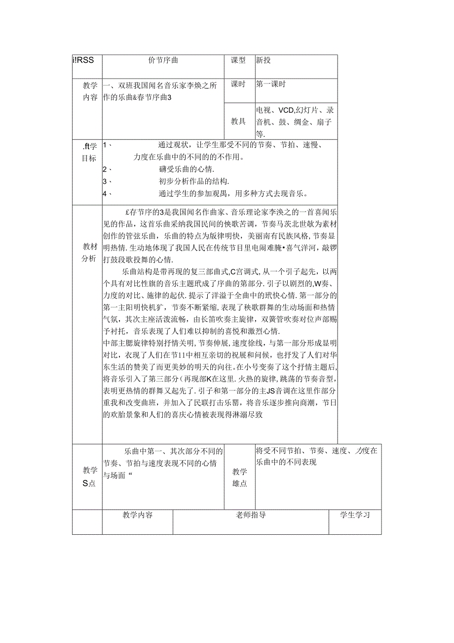 五年级上音乐教案春节序曲2_人音（五线谱）.docx_第1页