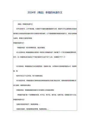 2024年（精品）幸福的味道作文.docx