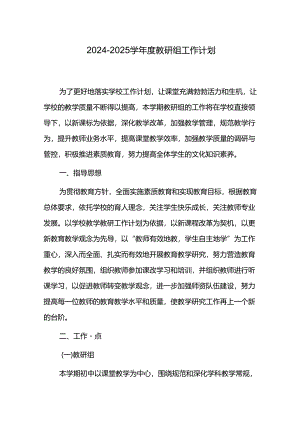 2024-2025学年度教研组工作计划.docx
