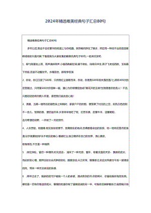 2024年精选唯美经典句子汇总80句.docx