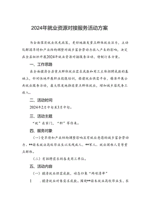 2024年就业资源对接服务活动方案.docx