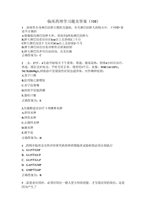 临床药理学习题及答案（108）.docx