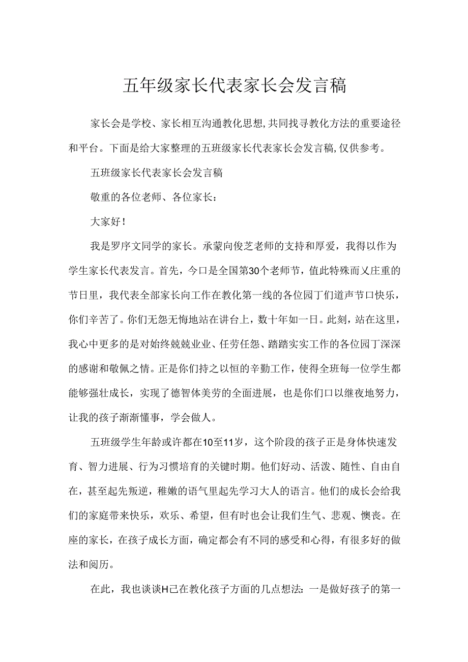 五年级家长代表家长会发言稿.docx_第1页