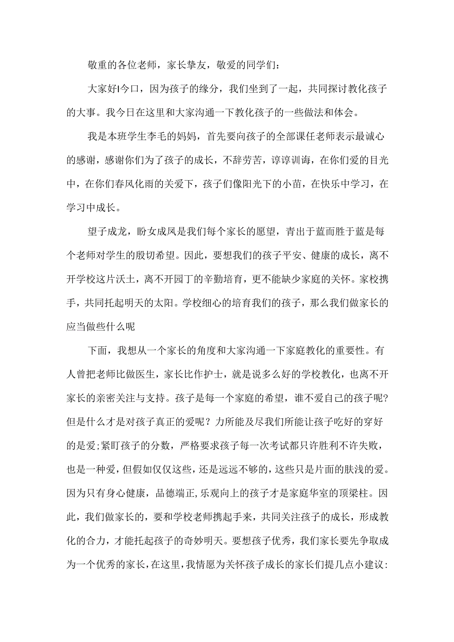 五年级家长代表家长会发言稿.docx_第3页