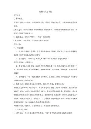 二年级下美术教案-写生小书包_沪教版.docx