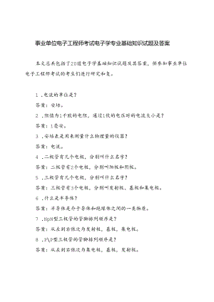 事业单位电子工程师考试《电子学》专业基础知识试题及答案.docx