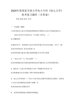 2024年度国家开放大学电大专科《幼儿文学》机考复习题库（含答案）.docx