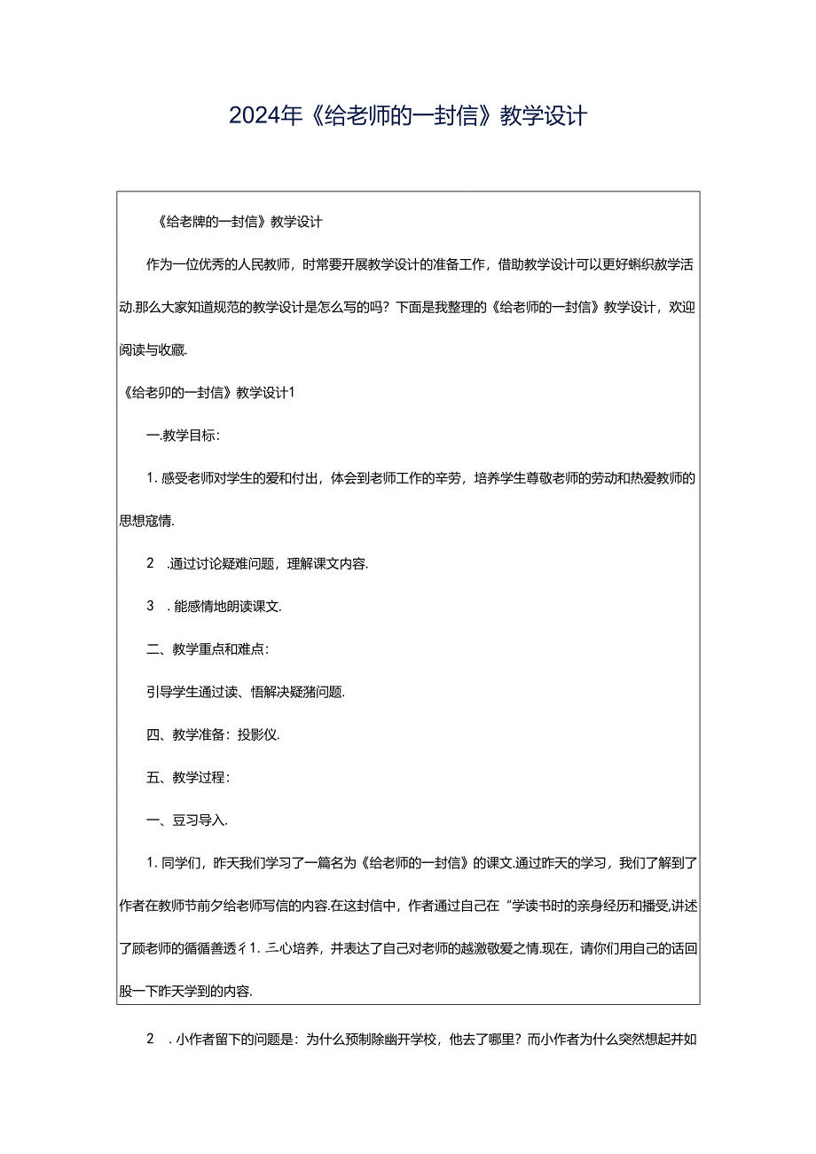 2024年《给老师的一封信》教学设计.docx_第1页