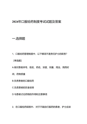 2024年口服给药制度考试试题及答案.docx