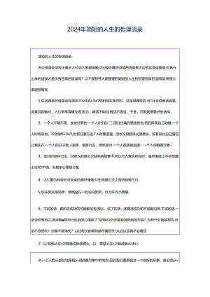 2024年简短的人生的哲理语录.docx