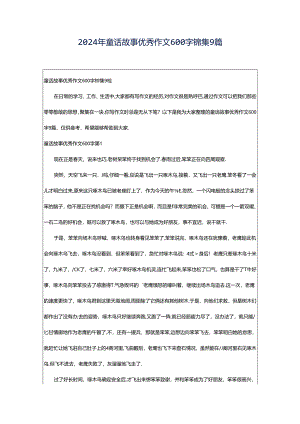 2024年童话故事优秀作文600字锦集9篇.docx