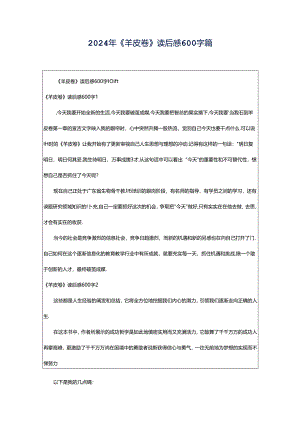 2024年《羊皮卷》读后感600字篇.docx