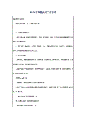 2024年保管员终工作总结.docx