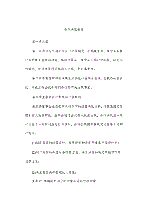 会议决策制度.docx