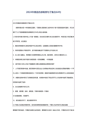 2024年精选伤感唯美句子集合64句.docx