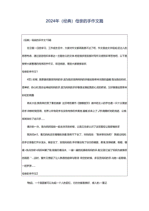 2024年（经典）母亲的手作文篇.docx