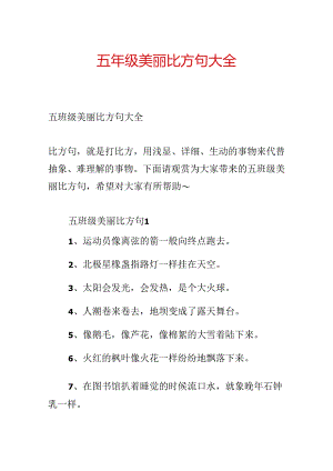 五年级优美比喻句大全.docx