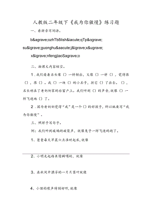 人教版二年级下《我为你骄傲》练习题.docx