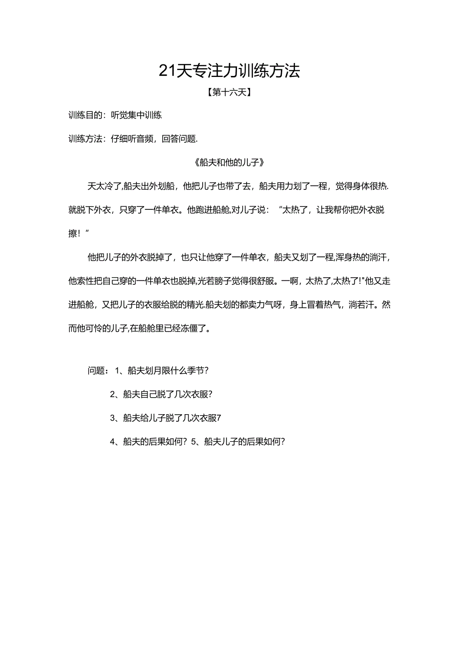 21天专注力训练--第四周（16-21天）.docx_第1页