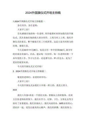 2024升国旗仪式开场主持稿.docx