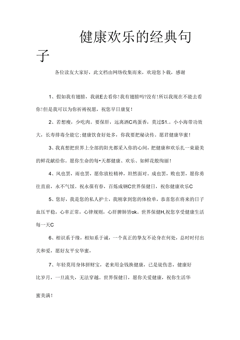 健康快乐的经典句子.docx_第1页