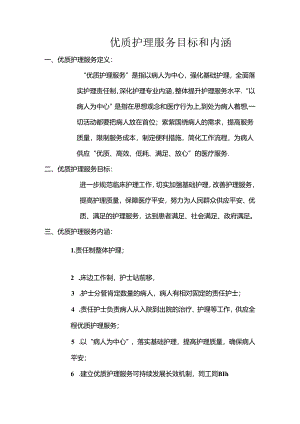 优质护理服务目标和内涵.docx