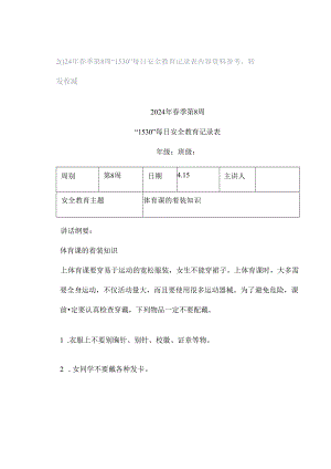 2024年春季第8周“1530”每日安全教育记录表内容资料参考转发收藏.docx