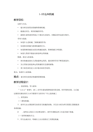 五年级下册科学教案1.1 什么叫机械苏教版.docx