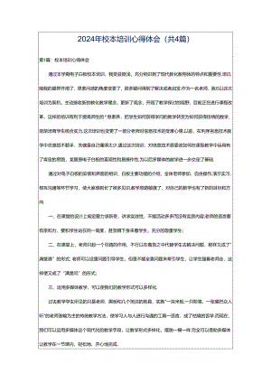 2024年校本培训心得体会（共4篇）.docx