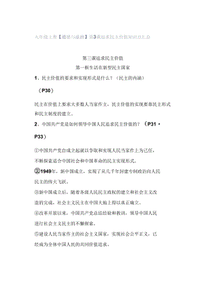 九年级上册【道德与法治】第3课 追求民主价值 知识点汇总.docx