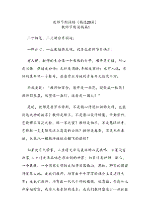 (精选20篇)教师节朗诵稿.docx