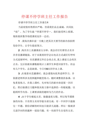 停课不停学班主任工作报告.docx
