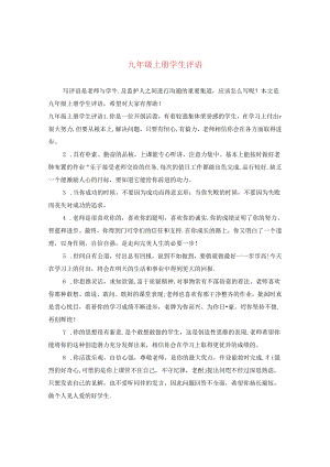 九年级上册学生评语.docx