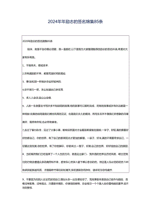 2024年年励志的签名锦集85条.docx