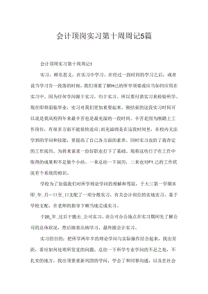 会计顶岗实习第十周周记5篇.docx