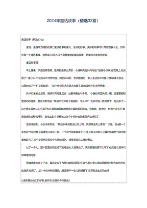2024年童话故事（精选32篇）.docx