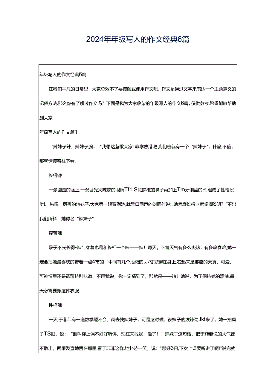 2024年年级写人的作文经典6篇.docx_第1页