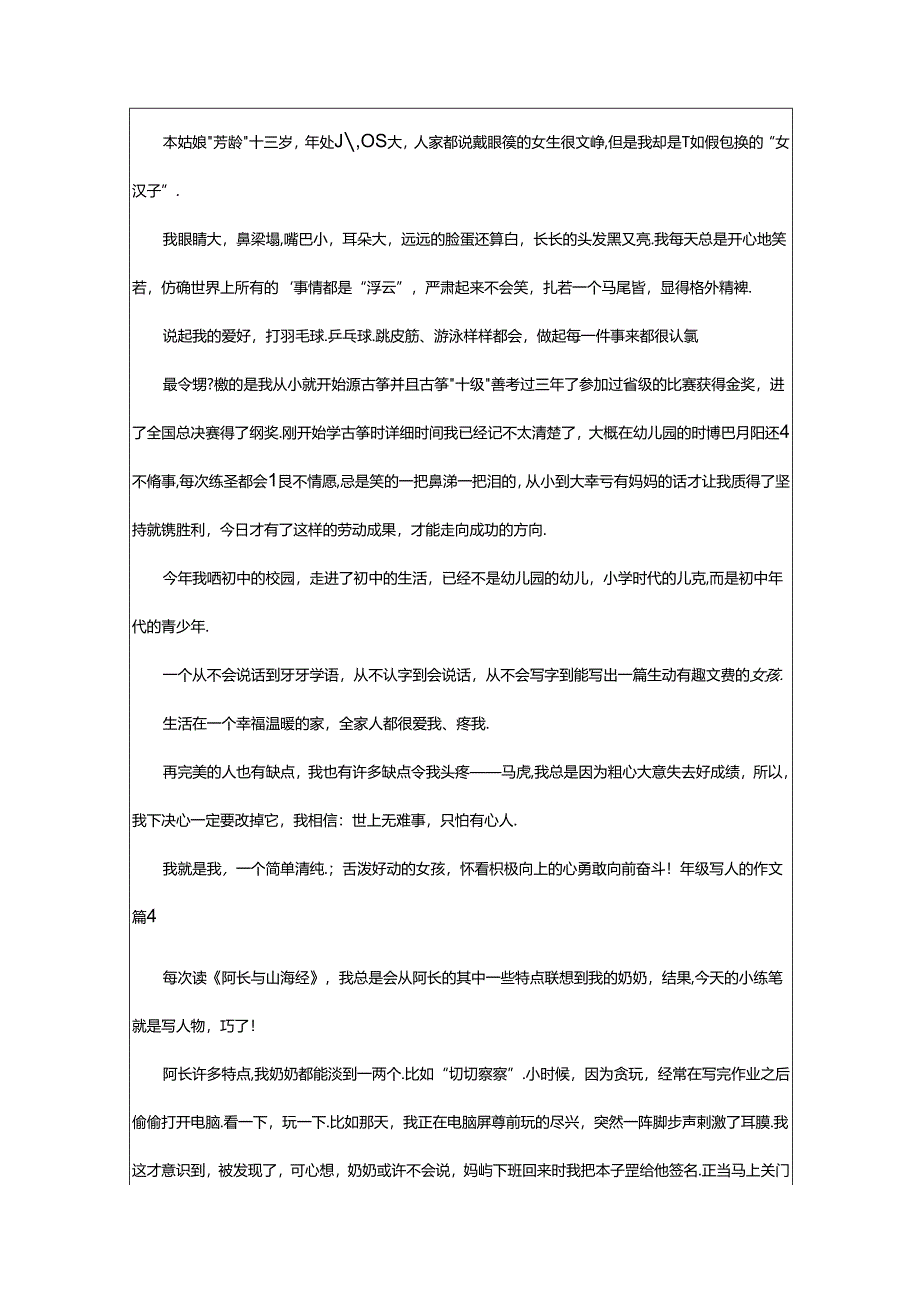 2024年年级写人的作文经典6篇.docx_第3页