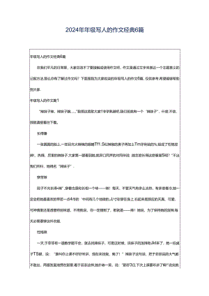 2024年年级写人的作文经典6篇.docx