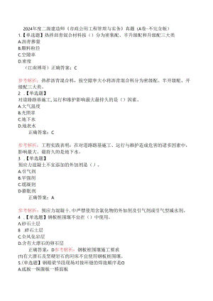 2024年度二级建造师《市政公用工程管理与实务》真题（A卷-不完全版）.docx