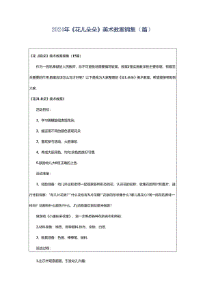 2024年《花儿朵朵》美术教案锦集（篇）.docx