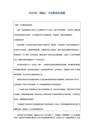2024年（精选）飞鸟集读后感篇.docx