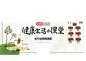 2024小红书健康生活小课堂+通案-23页.docx