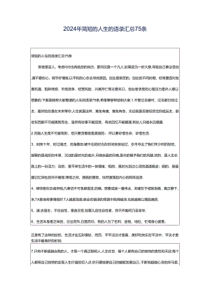 2024年简短的人生的语录汇总75条.docx