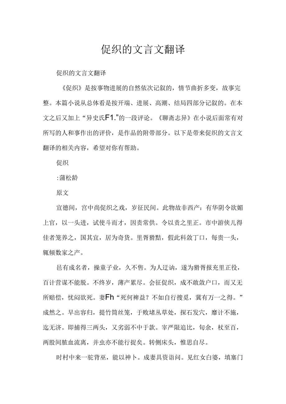 促织的文言文翻译.docx_第1页