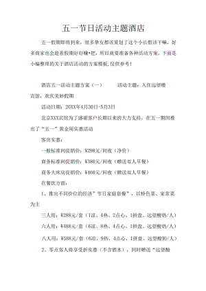 五一节日活动主题酒店.docx